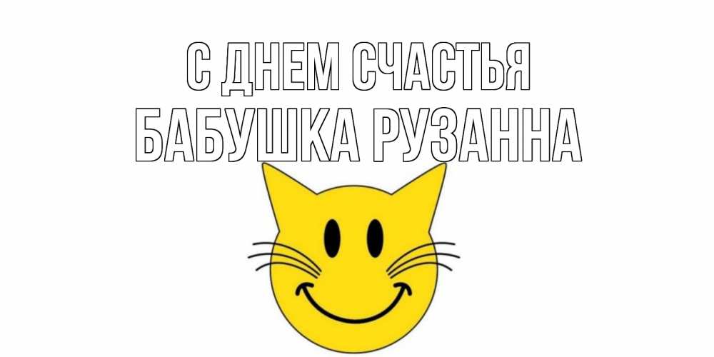 Открытка на каждый день с именем, Бабушка-Рузанна С днем счастья кот, улыбка Прикольная открытка с пожеланием онлайн скачать бесплатно 
