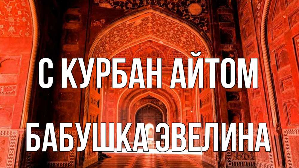 Открытка на каждый день с именем, Бабушка-Эвелина С курбан айтом мечеть 1 Прикольная открытка с пожеланием онлайн скачать бесплатно 