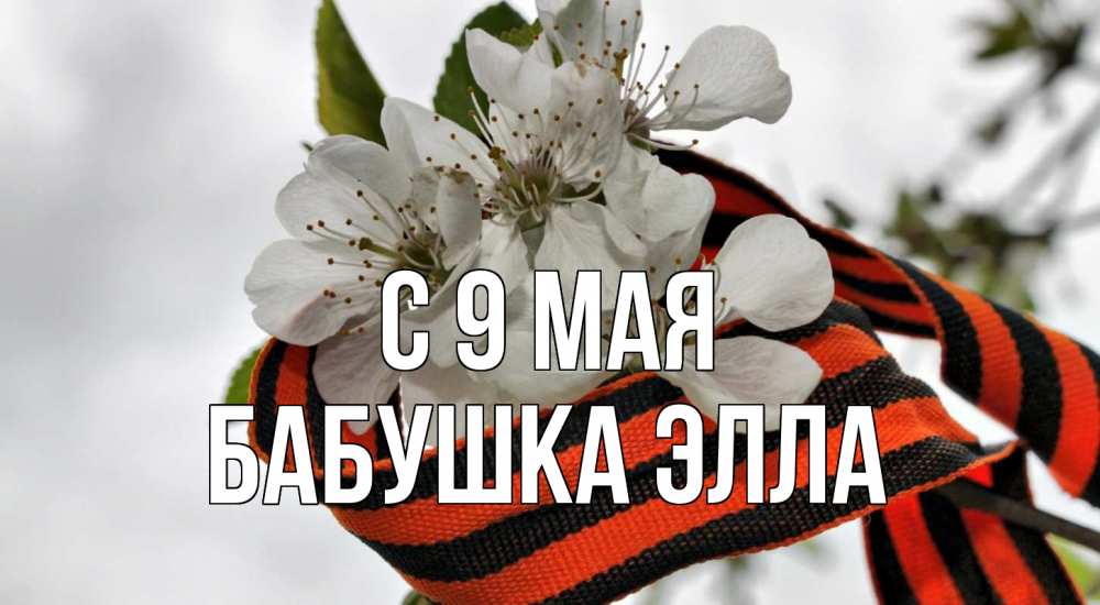 Открытка на каждый день с именем, Бабушка-Элла С 9 мая 9 мая Прикольная открытка с пожеланием онлайн скачать бесплатно 