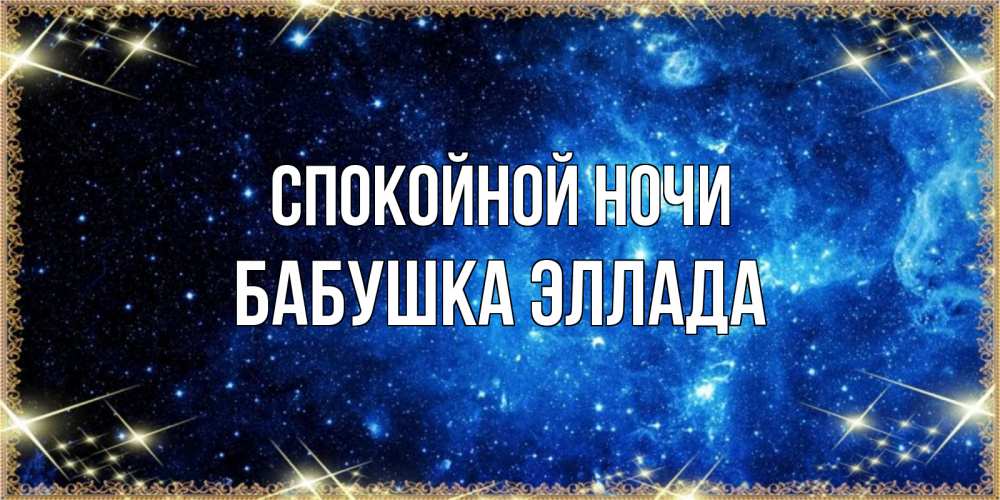 Открытка на каждый день с именем, Бабушка-Эллада Спокойной ночи ночь пришла и желает сна Прикольная открытка с пожеланием онлайн скачать бесплатно 