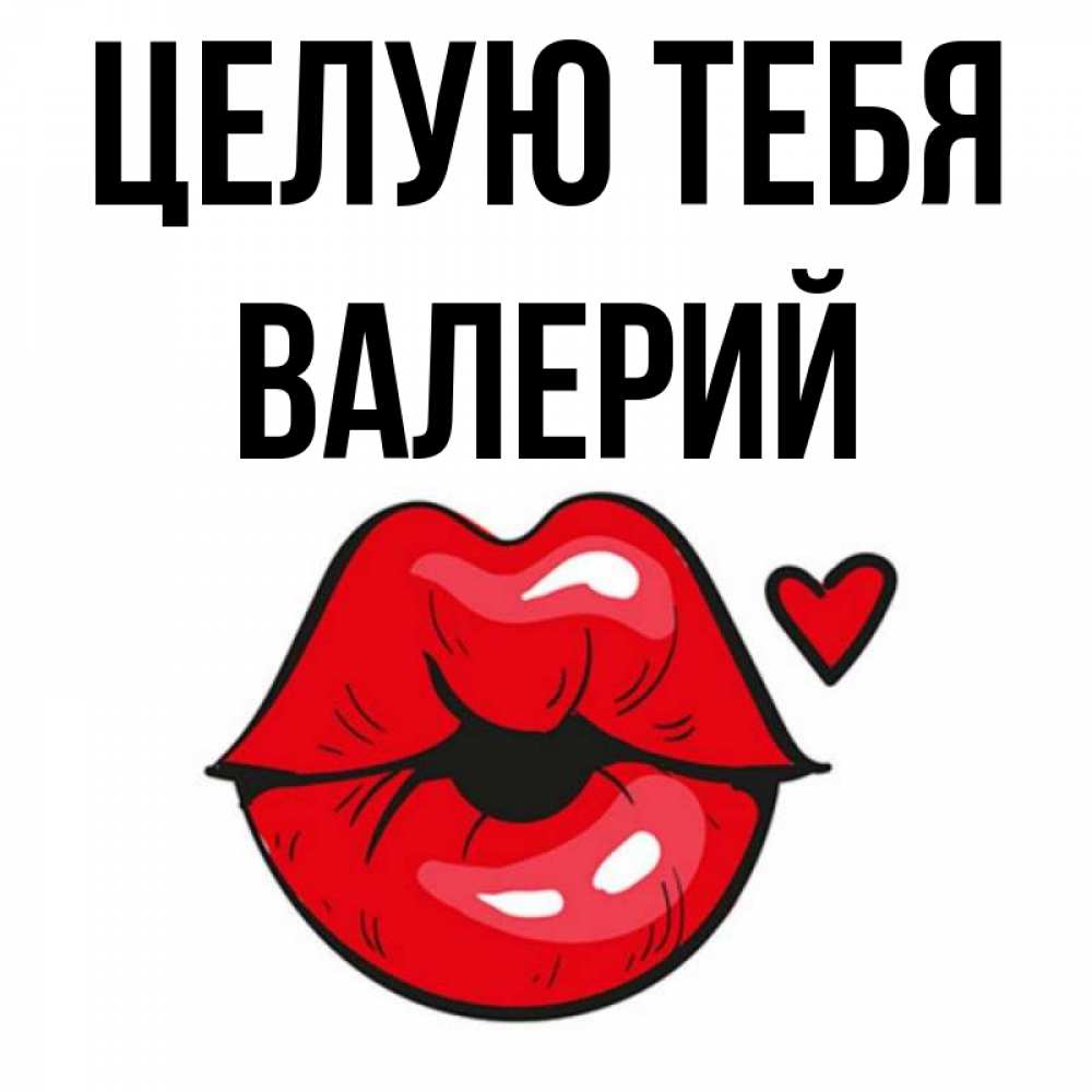 Открытка на каждый день с именем, Валерий Целую тебя открытка с поцелуем любви для парня Прикольная открытка с пожеланием онлайн скачать бесплатно 
