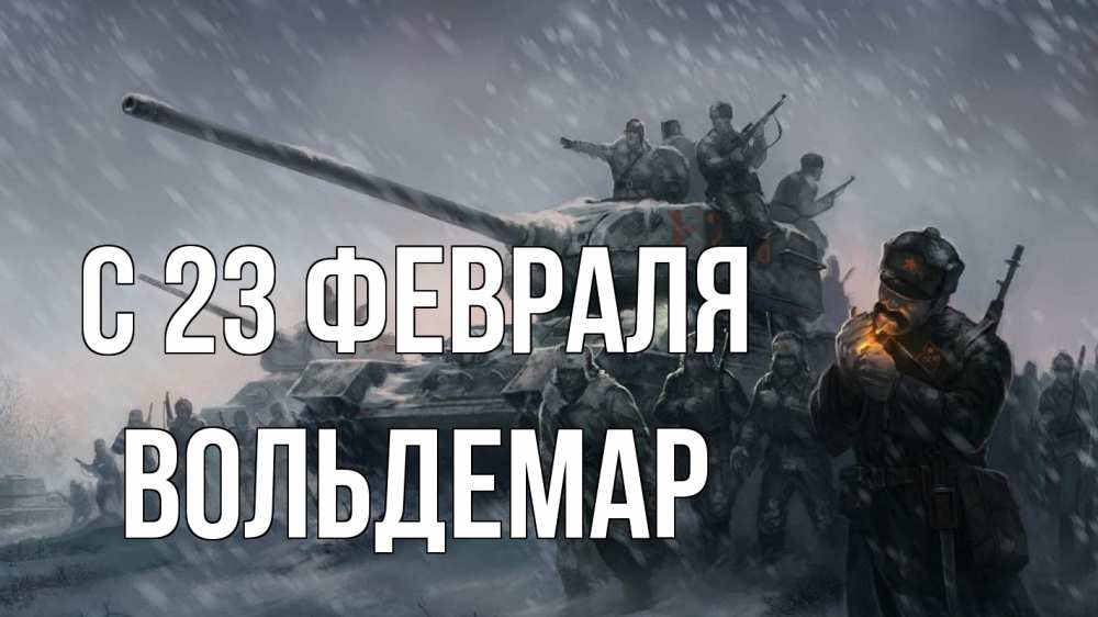 Открытка на каждый день с именем, Вольдемар С 23 февраля 23 февраля Прикольная открытка с пожеланием онлайн скачать бесплатно 