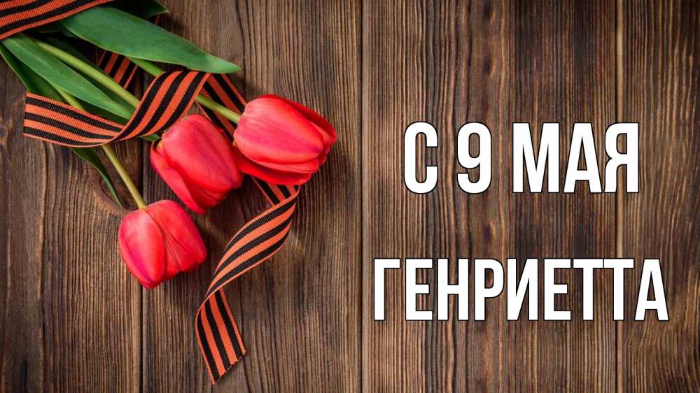 Открытка на каждый день с именем, Генриетта С 9 мая 9 мая Прикольная открытка с пожеланием онлайн скачать бесплатно 