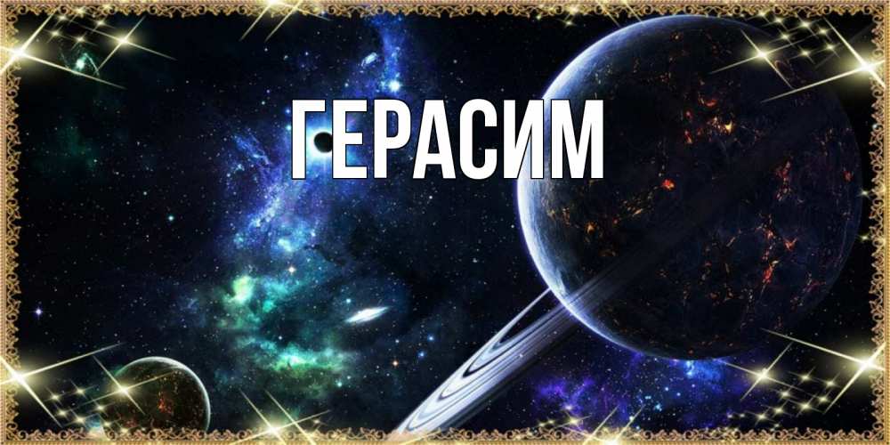Открытка на каждый день с именем, Герасим Главная сладких снов и спокойной ночи Прикольная открытка с пожеланием онлайн скачать бесплатно 