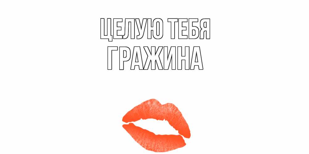 Открытка на каждый день с именем, Гражина Целую тебя поцелуй Прикольная открытка с пожеланием онлайн скачать бесплатно 