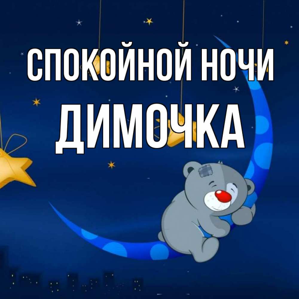 Открытка на каждый день с именем, ДИМОЧКА Спокойной ночи над городом Прикольная открытка с пожеланием онлайн скачать бесплатно 