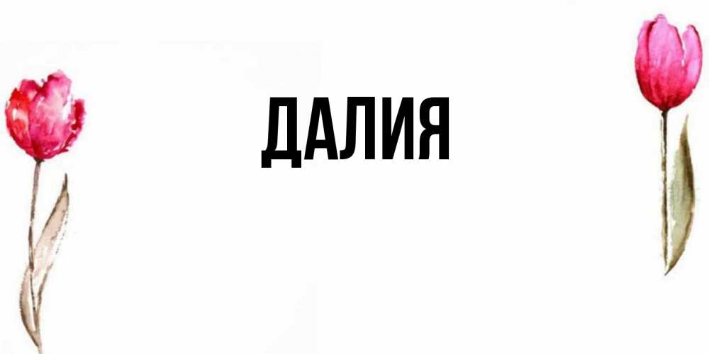 Картинка  с именем , Далия