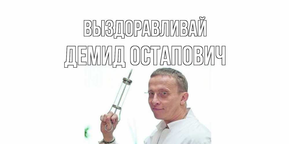Картинка Выздоравливай, Демид Остапович