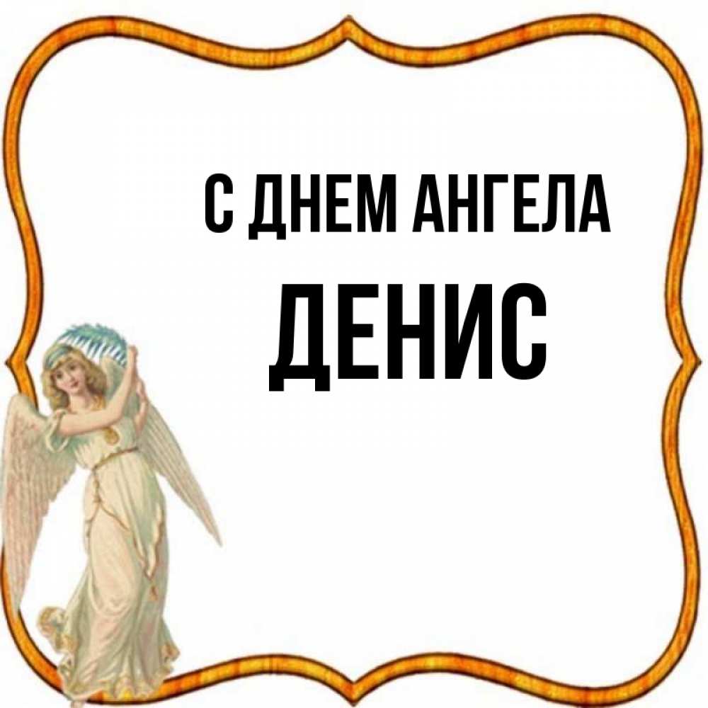 Открытка на каждый день с именем, Денис С днем ангела рамочка простая Прикольная открытка с пожеланием онлайн скачать бесплатно 