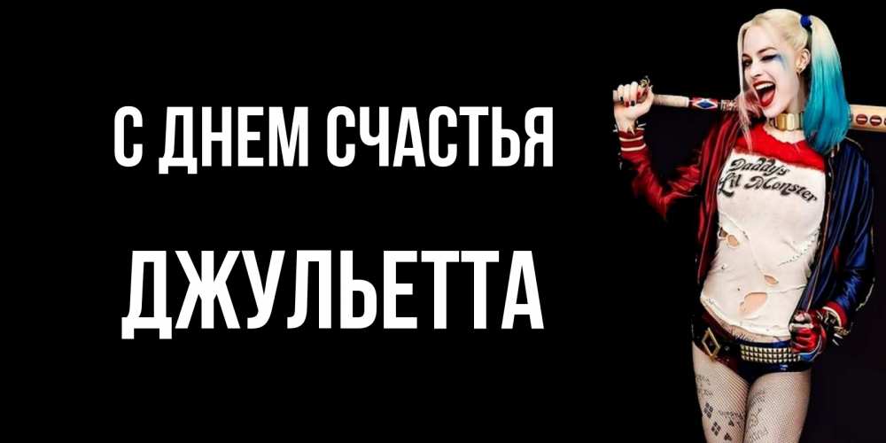Открытка на каждый день с именем, Джульетта С днем счастья пожелания быть позитивным Прикольная открытка с пожеланием онлайн скачать бесплатно 