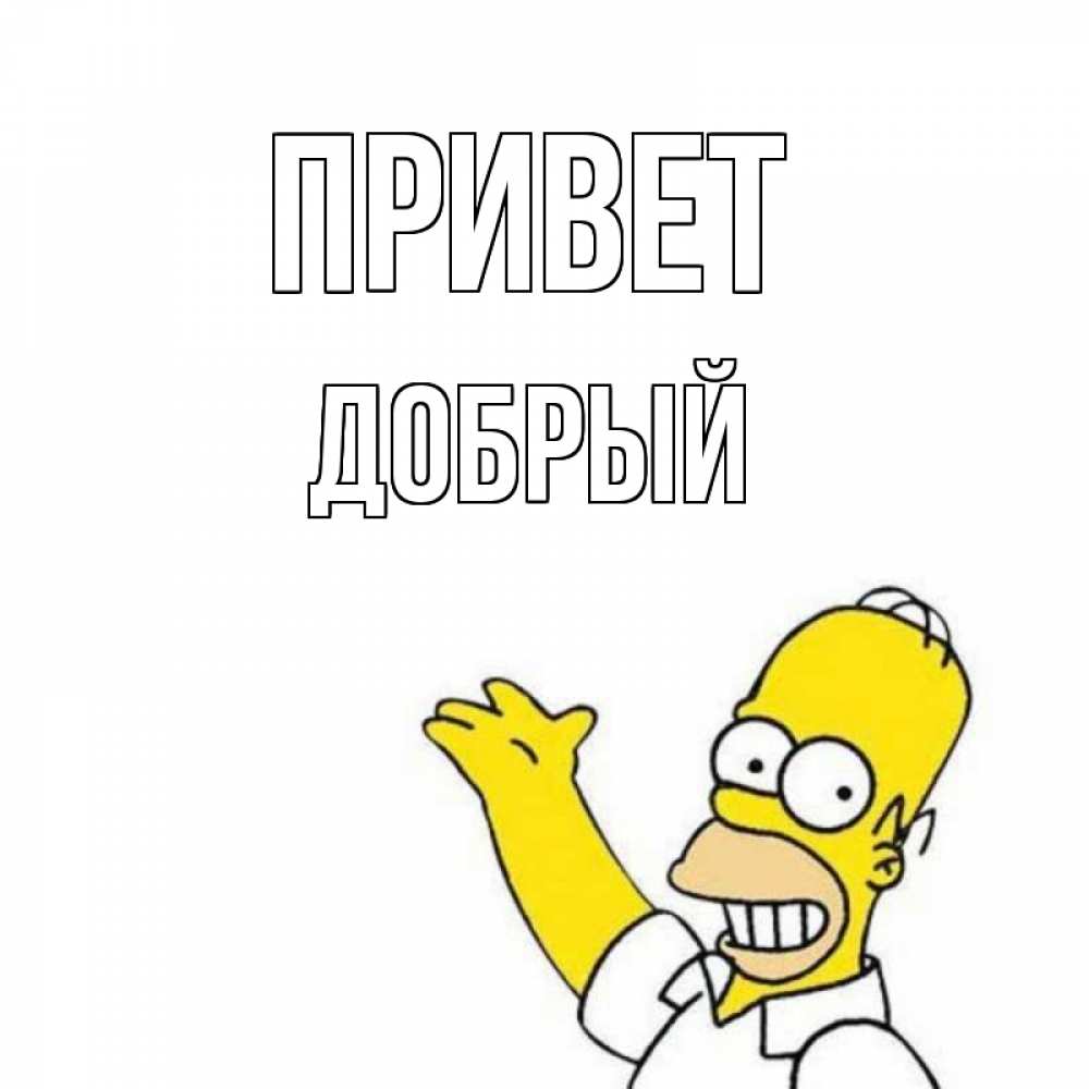 Открытка на каждый день с именем, Добрый Привет Симпсоны Прикольная открытка с пожеланием онлайн скачать бесплатно 