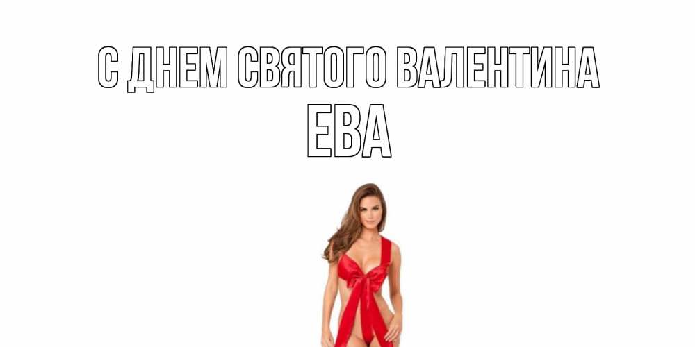 Открытка на каждый день с именем, Ева С днем Святого Валентина с днем Святого Валентина парня поздравить Прикольная открытка с пожеланием онлайн скачать бесплатно 