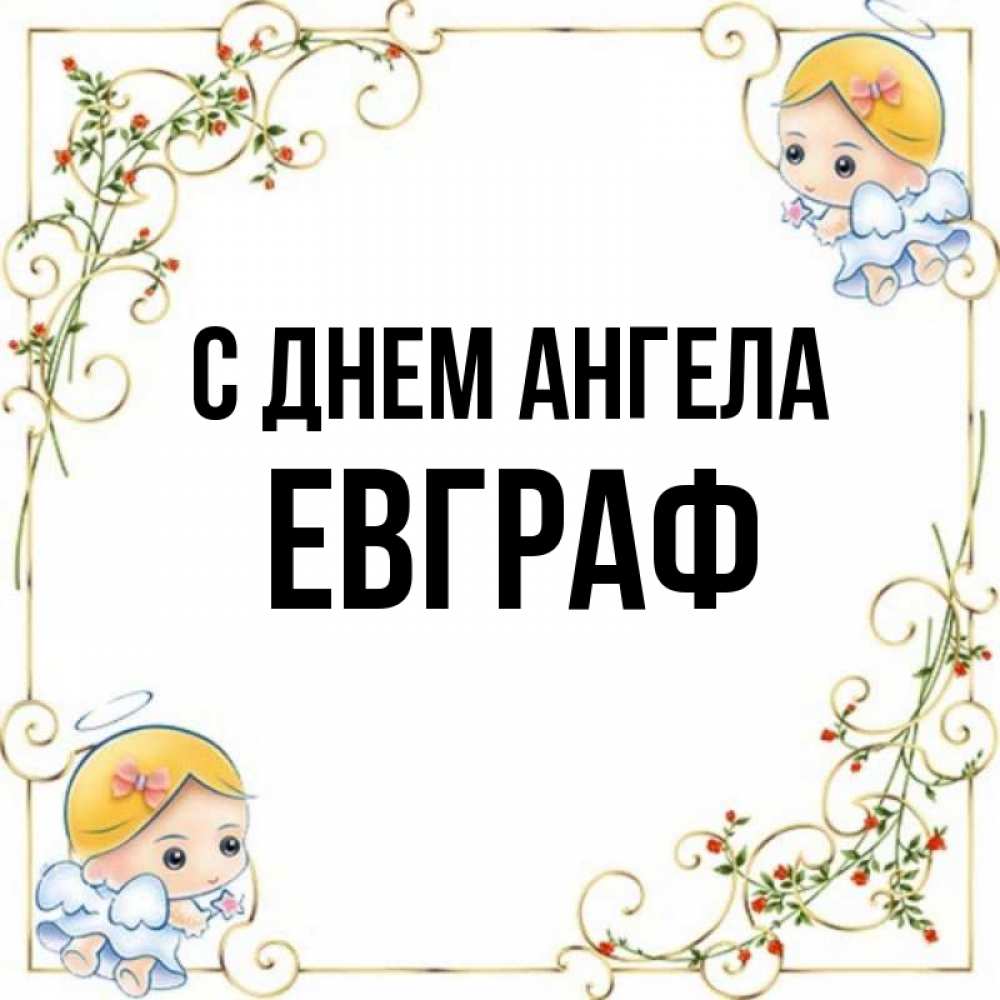 Открытка на каждый день с именем, Евграф С днем ангела девочки ангелы Прикольная открытка с пожеланием онлайн скачать бесплатно 