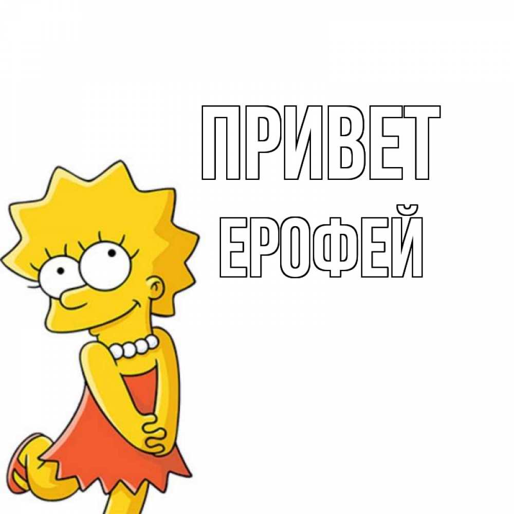 Открытка на каждый день с именем, Ерофей Привет Симпсоны младшая Прикольная открытка с пожеланием онлайн скачать бесплатно 