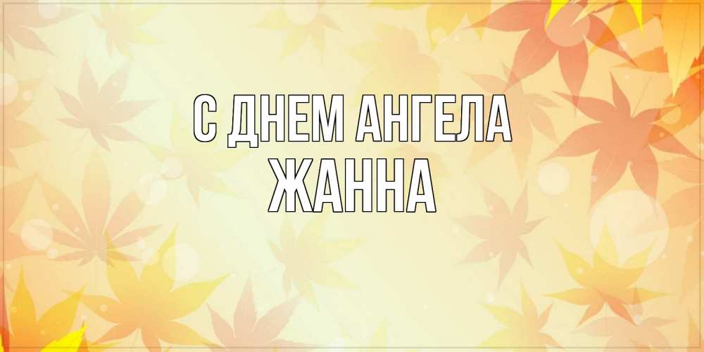 Открытка на каждый день с именем, Жанна С днем ангела поздравления с днем ангела бесплатно Прикольная открытка с пожеланием онлайн скачать бесплатно 