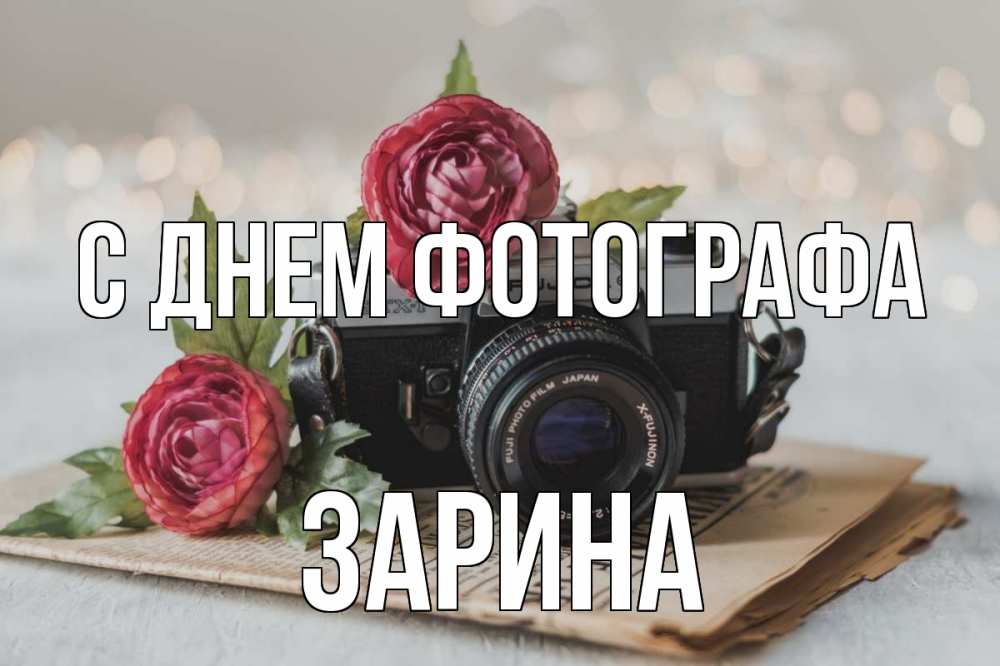 Открытка на каждый день с именем, Зарина С днем фотографа с днем фотографа Прикольная открытка с пожеланием онлайн скачать бесплатно 