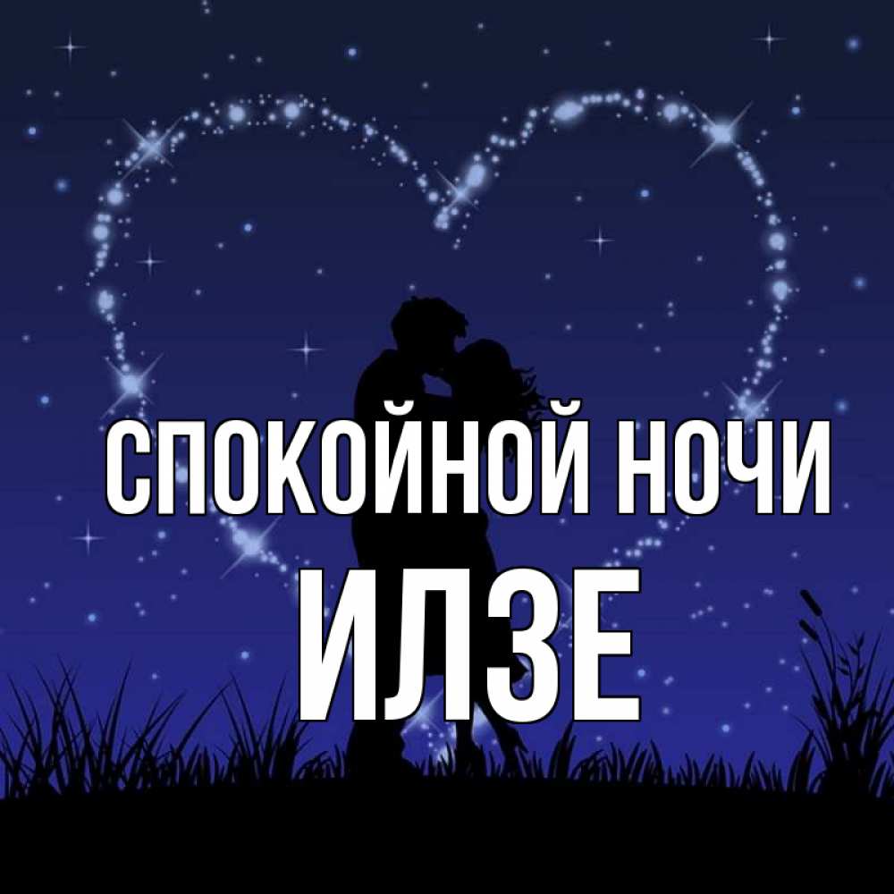 Открытка на каждый день с именем, Илзе Спокойной ночи сладких снов Прикольная открытка с пожеланием онлайн скачать бесплатно 
