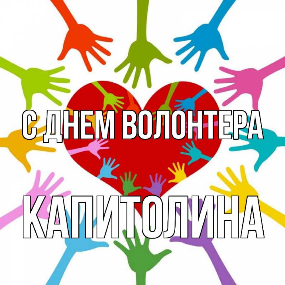 Открытка на каждый день с именем, Капитолина С днем волонтера с днем волонтера Прикольная открытка с пожеланием онлайн скачать бесплатно 