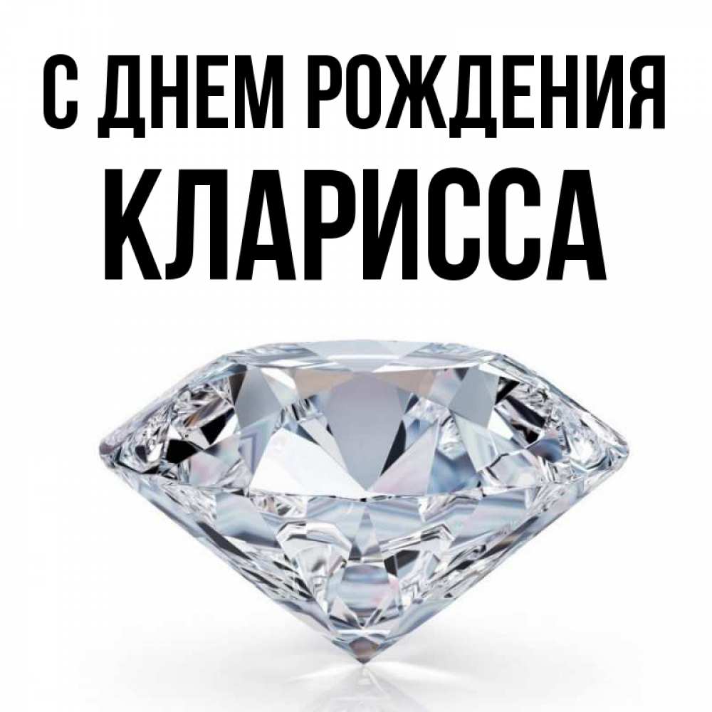 Открытка на каждый день с именем, Кларисса С днем рождения к пожеланием быть богатым Прикольная открытка с пожеланием онлайн скачать бесплатно 