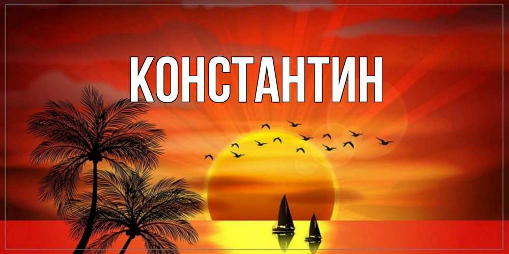 Открытка на каждый день с именем, Константин Главная привет Прикольная открытка с пожеланием онлайн скачать бесплатно 
