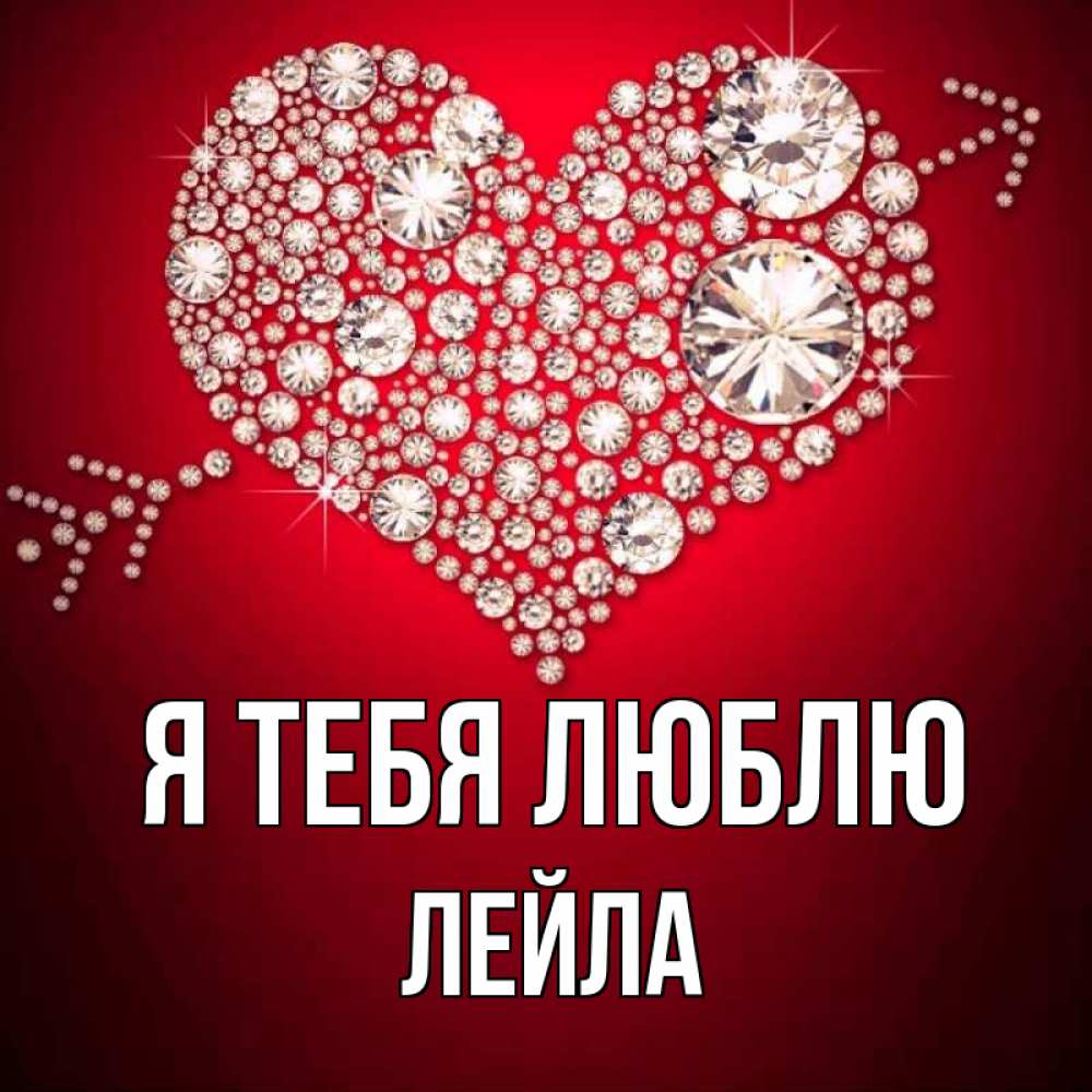Открытка на каждый день с именем, Лейла Я тебя люблю стрела купидона Прикольная открытка с пожеланием онлайн скачать бесплатно 