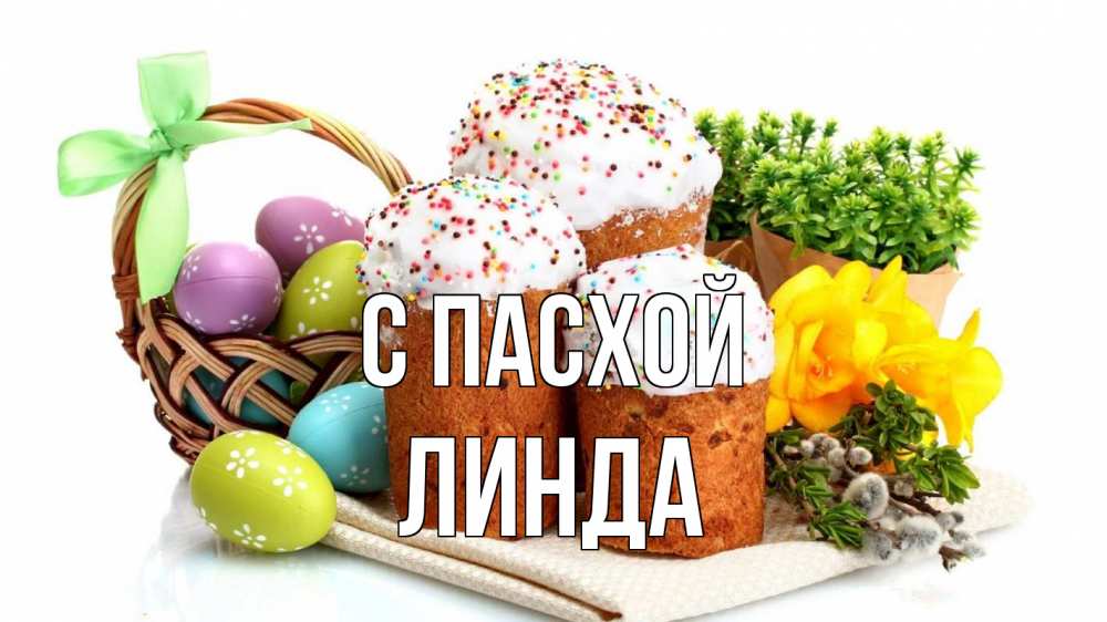 Открытка на каждый день с именем, Линда С пасхой пасха Прикольная открытка с пожеланием онлайн скачать бесплатно 