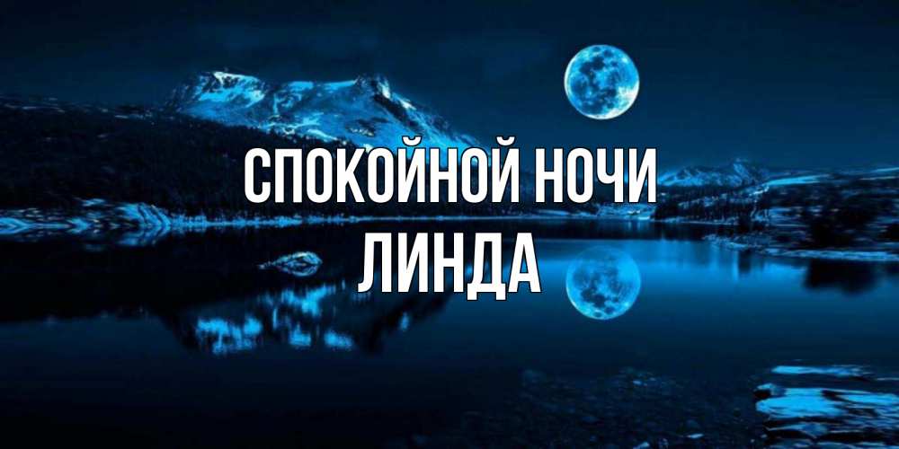 Открытка на каждый день с именем, Линда Спокойной ночи луна, озеро, горы Прикольная открытка с пожеланием онлайн скачать бесплатно 