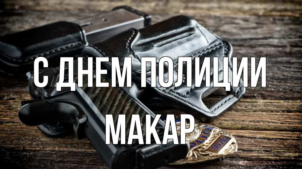 Открытка на каждый день с именем, Макар С днем полиции пистолет 1 Прикольная открытка с пожеланием онлайн скачать бесплатно 