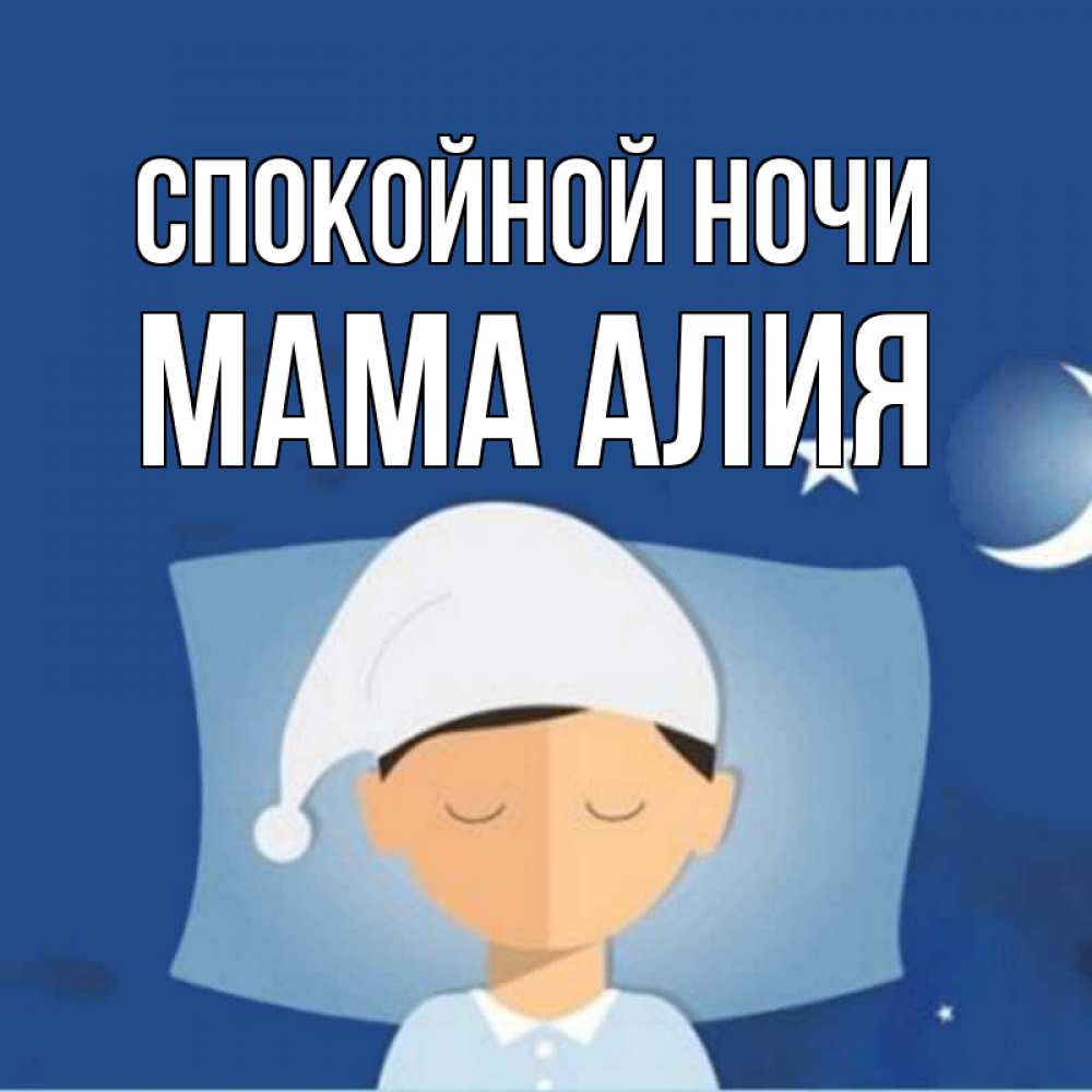 Открытка на каждый день с именем, Мама-Алия Спокойной ночи подушка и шапочка Прикольная открытка с пожеланием онлайн скачать бесплатно 