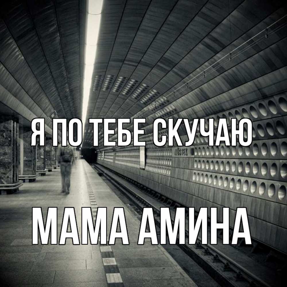 Открытка на каждый день с именем, Мама-Амина Я по тебе скучаю приезжай 1 Прикольная открытка с пожеланием онлайн скачать бесплатно 