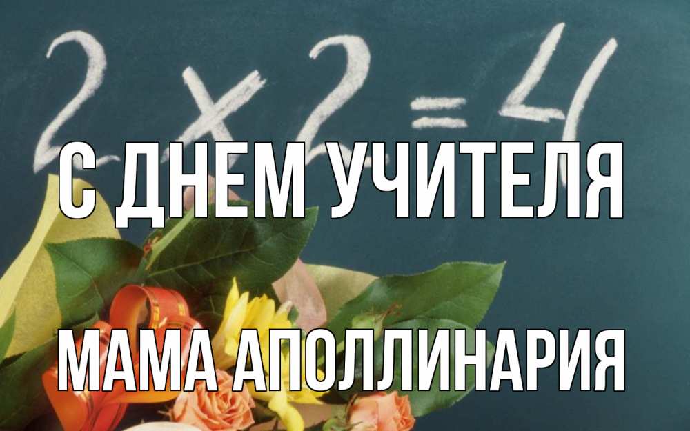 Открытка на каждый день с именем, Мама-Аполлинария С днем учителя с днем учителя Прикольная открытка с пожеланием онлайн скачать бесплатно 