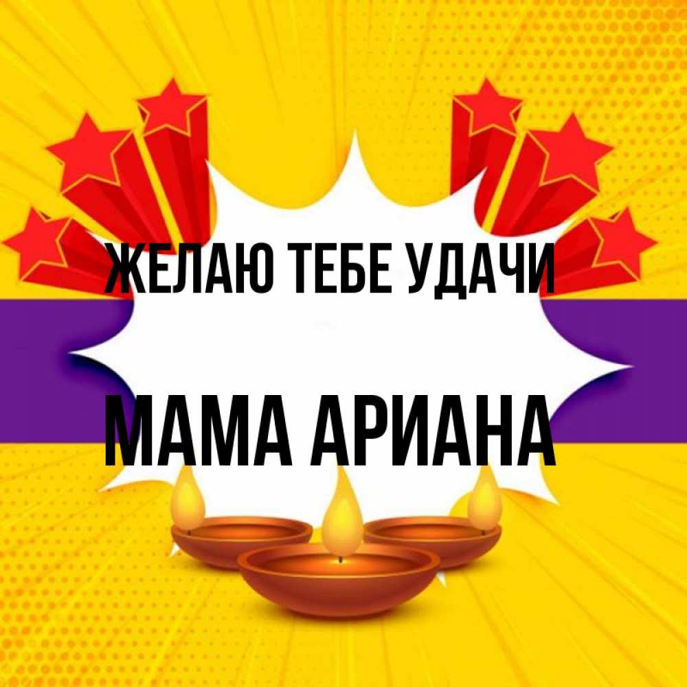 Открытка на каждый день с именем, Мама-Ариана Желаю тебе удачи векторное изображение Прикольная открытка с пожеланием онлайн скачать бесплатно 
