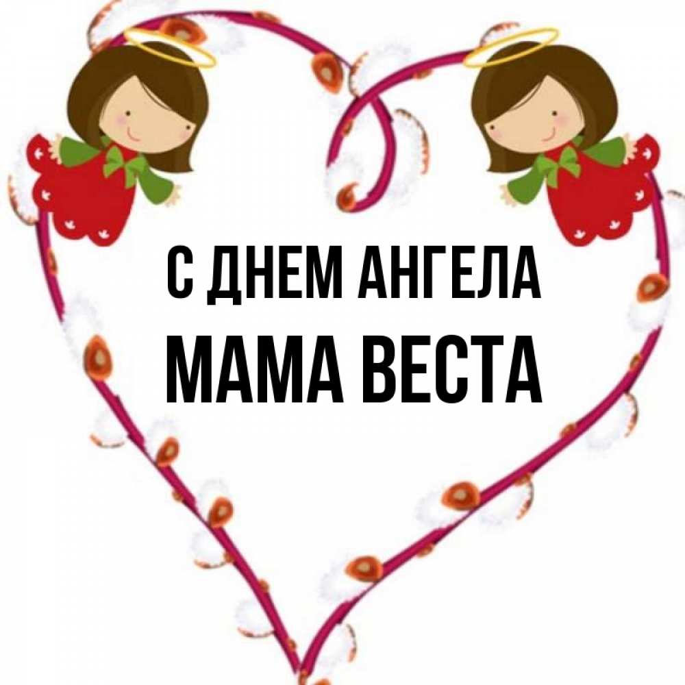 Открытка на каждый день с именем, Мама-Веста С днем ангела рамочка в виде сердца Прикольная открытка с пожеланием онлайн скачать бесплатно 