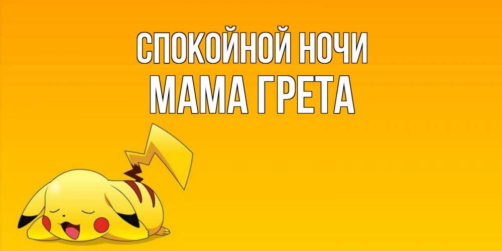 Открытка на каждый день с именем, Мама-Грета Спокойной ночи Сладких снов открытка с покемоном Прикольная открытка с пожеланием онлайн скачать бесплатно 