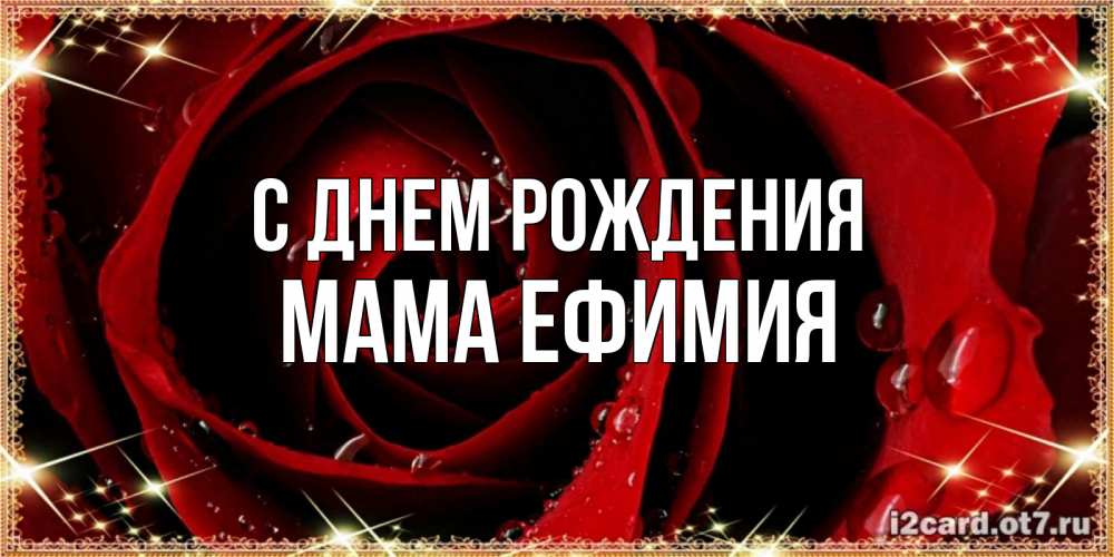 Открытка на каждый день с именем, Мама-Ефимия С днем рождения цветок в росе на день рождения Прикольная открытка с пожеланием онлайн скачать бесплатно 