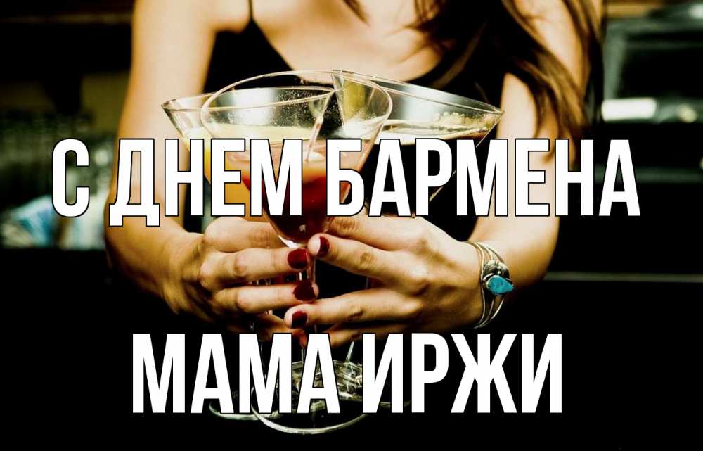 Открытка на каждый день с именем, Мама-Иржи С днем бармена с днем бармена Прикольная открытка с пожеланием онлайн скачать бесплатно 