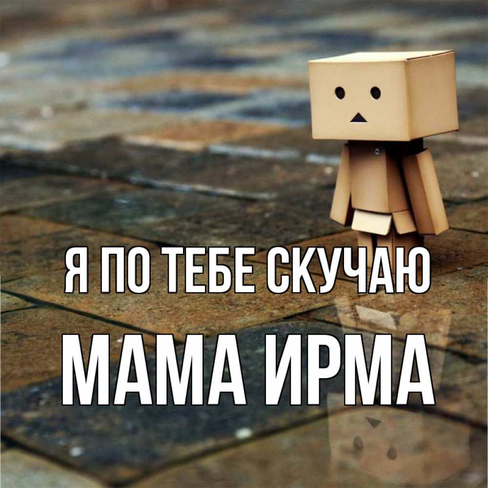 Открытка на каждый день с именем, Мама-Ирма Я по тебе скучаю куколка из картона в стиле майнкрафт Прикольная открытка с пожеланием онлайн скачать бесплатно 