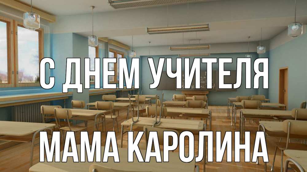 Открытка на каждый день с именем, Мама-Каролина С днем учителя с днем учителя Прикольная открытка с пожеланием онлайн скачать бесплатно 