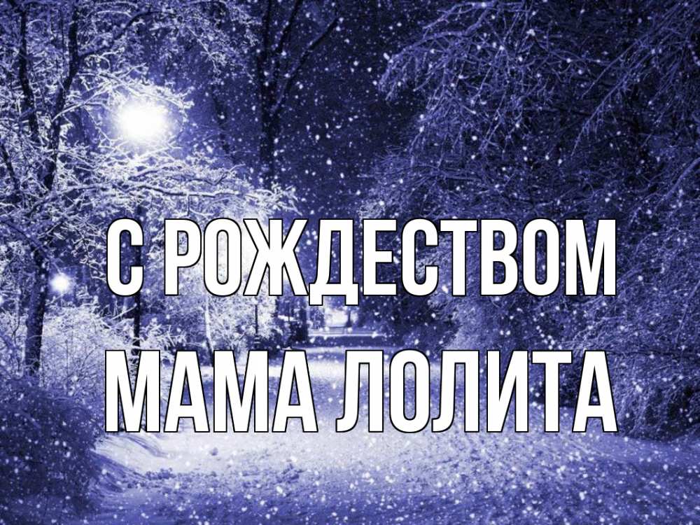 Открытка на каждый день с именем, Мама-Лолита С рождеством зима, снег, фонарь Прикольная открытка с пожеланием онлайн скачать бесплатно 