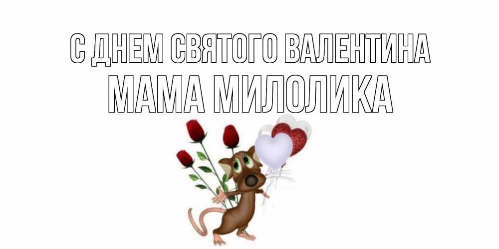 Открытка на каждый день с именем, Мама-Милолика С днем Святого Валентина открытки на день святого Валентина для любимой девушки бесплатно онлайн Прикольная открытка с пожеланием онлайн скачать бесплатно 