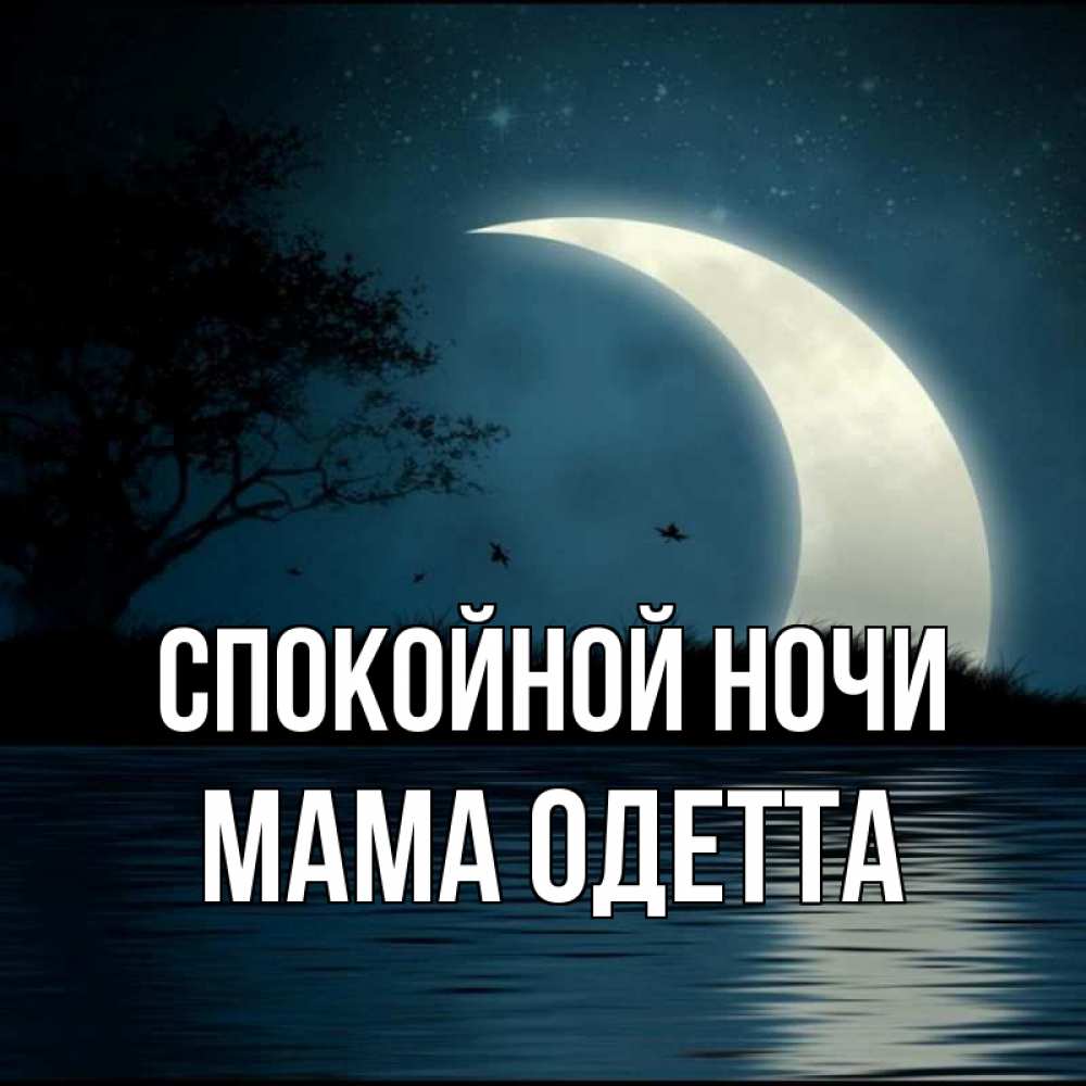 Открытка на каждый день с именем, Мама-Одетта Спокойной ночи вода Прикольная открытка с пожеланием онлайн скачать бесплатно 