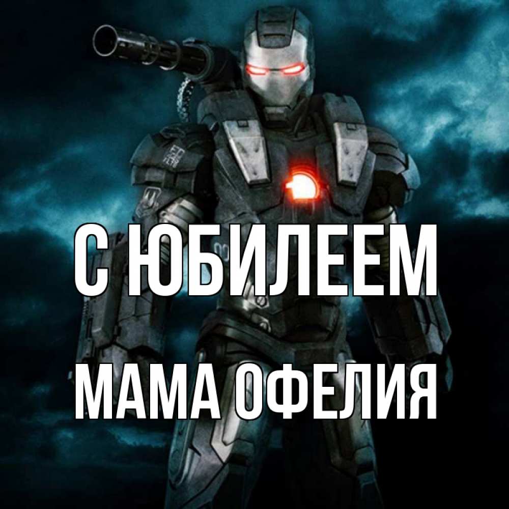 Открытка на каждый день с именем, Мама-Офелия С юбилеем марвел супергерой в новом костюме Прикольная открытка с пожеланием онлайн скачать бесплатно 