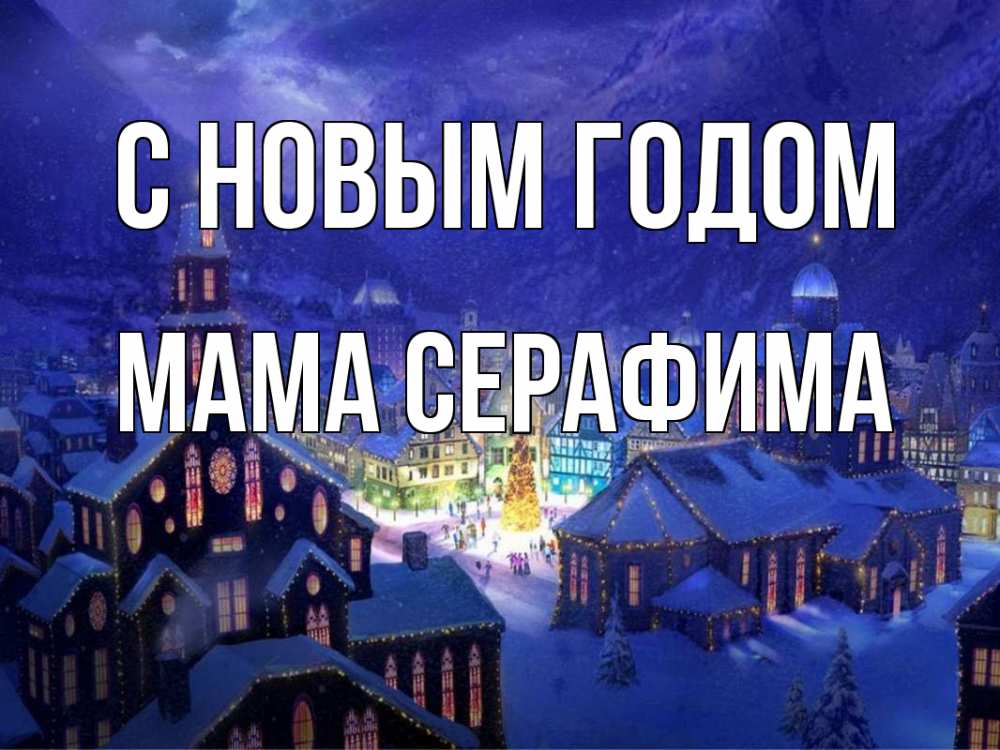 Открытка на каждый день с именем, Мама-Серафима С новым годом новый год Прикольная открытка с пожеланием онлайн скачать бесплатно 