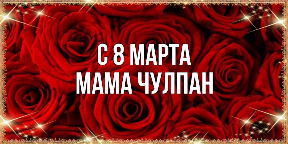 Открытка на каждый день с именем, Мама-Чулпан С 8 марта открытка для любимой Прикольная открытка с пожеланием онлайн скачать бесплатно 