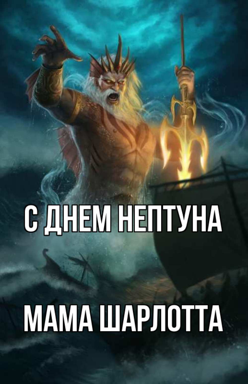 Открытка на каждый день с именем, Мама-Шарлотта С днем нептуна с днем Нептуна Прикольная открытка с пожеланием онлайн скачать бесплатно 