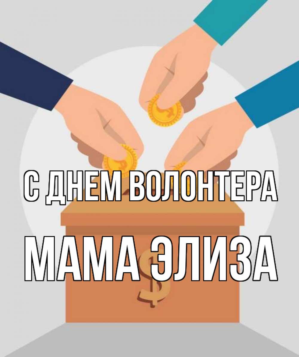 Открытка на каждый день с именем, Мама-Элиза С днем волонтера с днем волонтера Прикольная открытка с пожеланием онлайн скачать бесплатно 