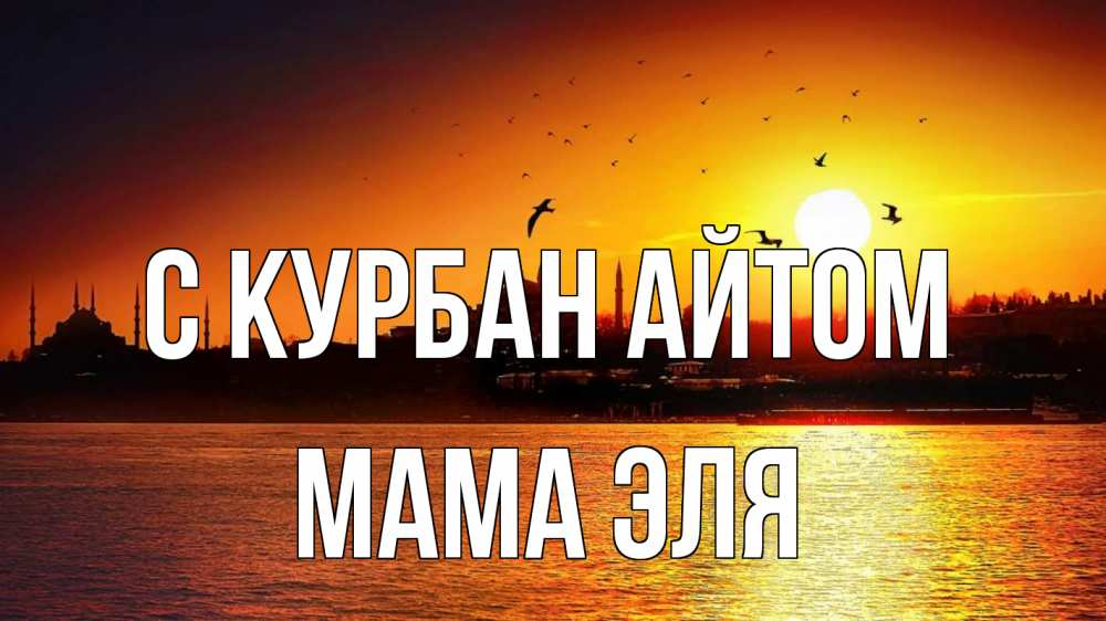 Открытка на каждый день с именем, Мама-Эля С курбан айтом мечеть Прикольная открытка с пожеланием онлайн скачать бесплатно 