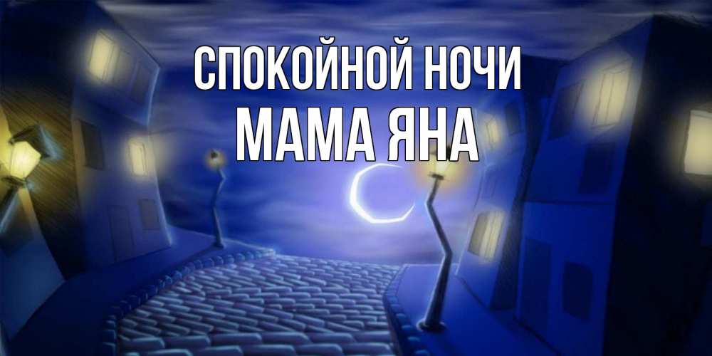 Открытка на каждый день с именем, Мама-Яна Спокойной ночи сладких снов ночному городу Прикольная открытка с пожеланием онлайн скачать бесплатно 