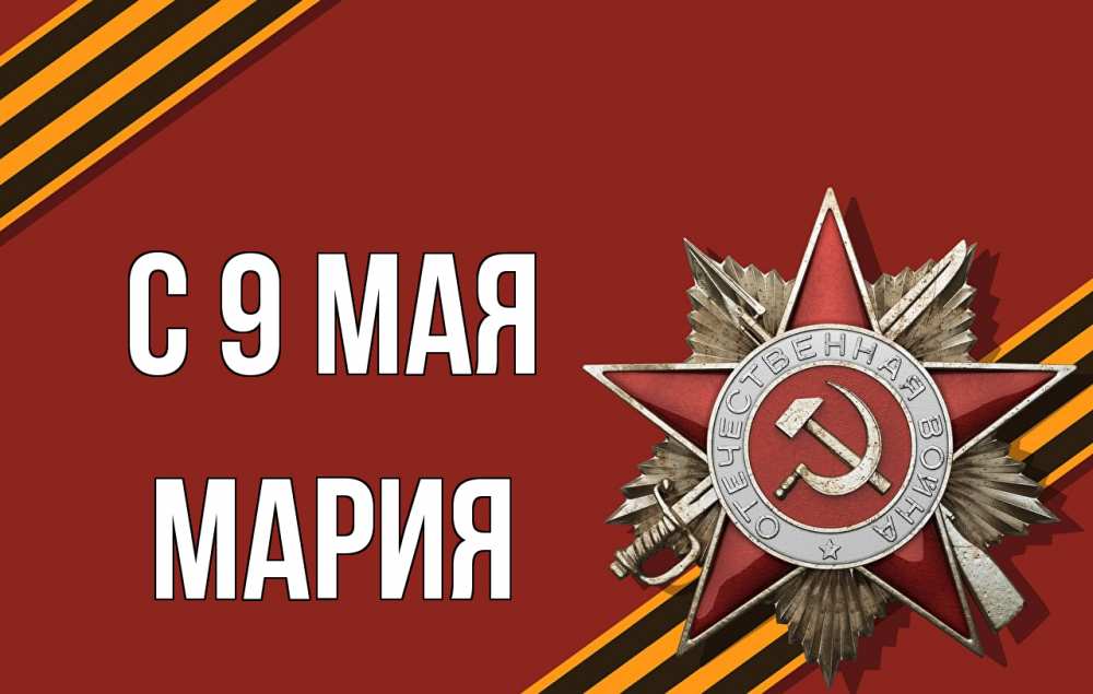 Открытка на каждый день с именем, Мария С 9 мая 9 мая Прикольная открытка с пожеланием онлайн скачать бесплатно 