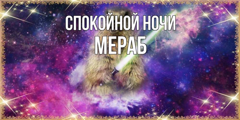 Открытка на каждый день с именем, Мераб Спокойной ночи спокойной ночи  в стиле звездных войн Прикольная открытка с пожеланием онлайн скачать бесплатно 